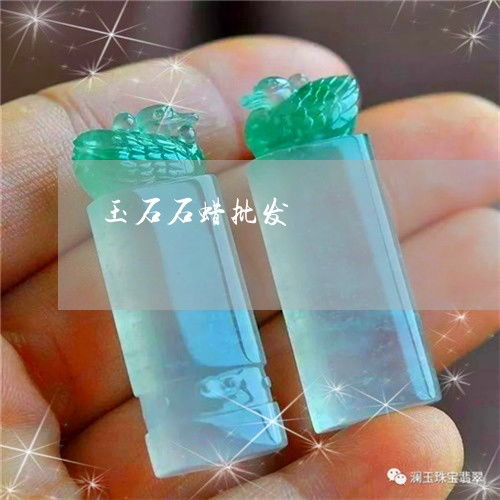 啞口無言 翡翠與石蠟的真偽辨析及2023年批發市場動態
